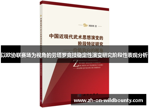 以欧协联赛场为视角的劳塔罗竞技稳定性演变研究阶段性表现分析