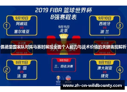 佩德里国家队对阵马赛时展现全面个人能力与战术价值的关键表现解析 佩德里国家队对阵马赛时展现全面个人能力与战术价值的关键表现解析