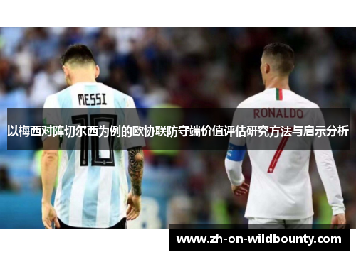 以梅西对阵切尔西为例的欧协联防守端价值评估研究方法与启示分析 以梅西对阵切尔西为例的欧协联防守端价值评估研究方法与启示分析