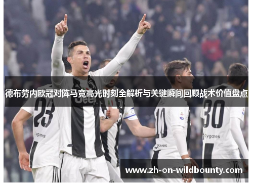 德布劳内欧冠对阵马竞高光时刻全解析与关键瞬间回顾战术价值盘点 德布劳内欧冠对阵马竞高光时刻全解析与关键瞬间回顾战术价值盘点