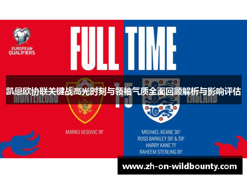 凯恩欧协联关键战高光时刻与领袖气质全面回顾解析与影响评估 凯恩欧协联关键战高光时刻与领袖气质全面回顾解析与影响评估