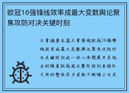 欧冠16强锋线效率成最大变数舆论聚焦攻防对决关键时刻 欧冠16强锋线效率成最大变数舆论聚焦攻防对决关键时刻