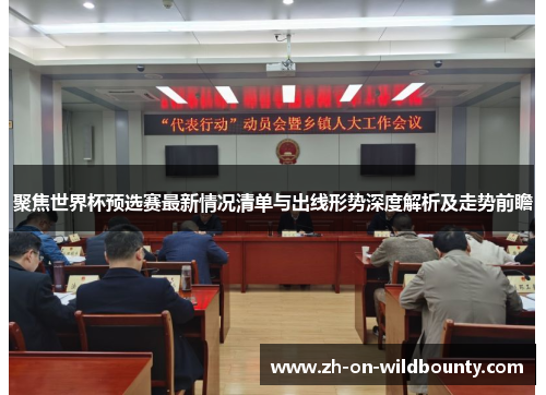 聚焦世界杯预选赛最新情况清单与出线形势深度解析及走势前瞻 聚焦世界杯预选赛最新情况清单与出线形势深度解析及走势前瞻