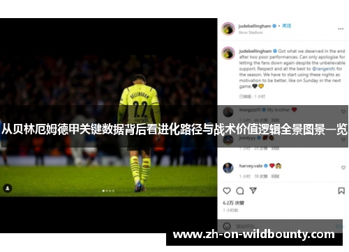 从贝林厄姆德甲关键数据背后看进化路径与战术价值逻辑全景图景一览 从贝林厄姆德甲关键数据背后看进化路径与战术价值逻辑全景图景一览