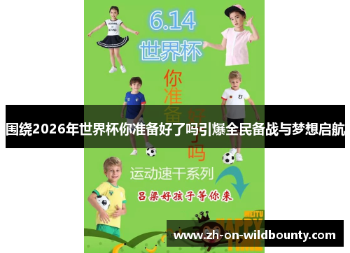 围绕2026年世界杯你准备好了吗引爆全民备战与梦想启航