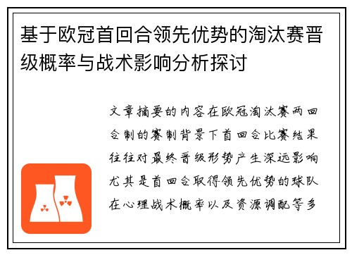 基于欧冠首回合领先优势的淘汰赛晋级概率与战术影响分析探讨 基于欧冠首回合领先优势的淘汰赛晋级概率与战术影响分析探讨