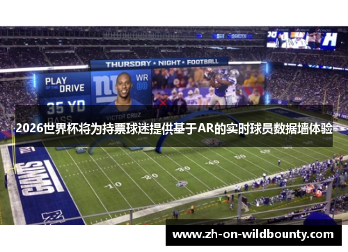 2026世界杯将为持票球迷提供基于AR的实时球员数据墙体验