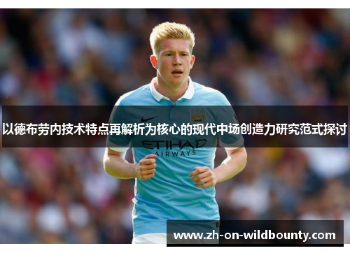 以德布劳内技术特点再解析为核心的现代中场创造力研究范式探讨