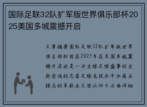 国际足联32队扩军版世界俱乐部杯2025美国多城震撼开启 国际足联32队扩军版世界俱乐部杯2025美国多城震撼开启