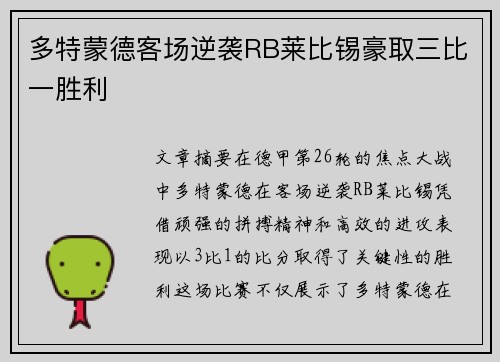 多特蒙德客场逆袭RB莱比锡豪取三比一胜利
