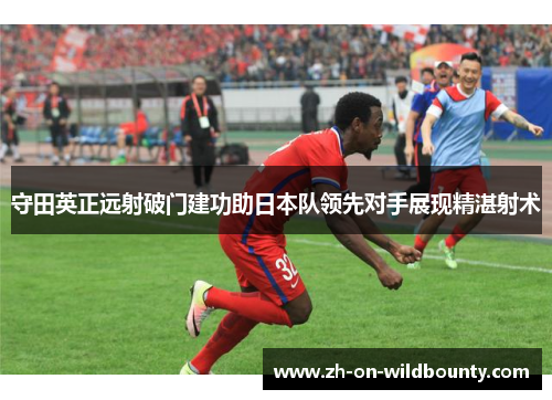 守田英正远射破门建功助日本队领先对手展现精湛射术 守田英正远射破门建功助日本队领先对手展现精湛射术