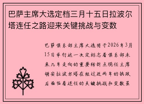 巴萨主席大选定档三月十五日拉波尔塔连任之路迎来关键挑战与变数 巴萨主席大选定档三月十五日拉波尔塔连任之路迎来关键挑战与变数