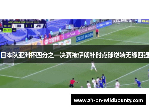 日本队亚洲杯四分之一决赛被伊朗补时点球逆转无缘四强 日本队亚洲杯四分之一决赛被伊朗补时点球逆转无缘四强