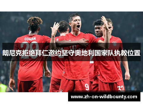 朗尼克拒绝拜仁邀约坚守奥地利国家队执教位置