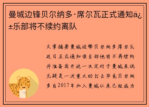 曼城边锋贝尔纳多·席尔瓦正式通知俱乐部将不续约离队