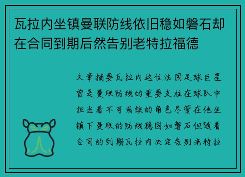 瓦拉内坐镇曼联防线依旧稳如磐石却在合同到期后然告别老特拉福德