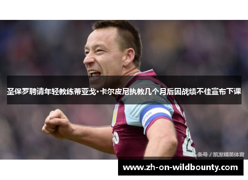 圣保罗聘请年轻教练蒂亚戈·卡尔皮尼执教几个月后因战绩不佳宣布下课