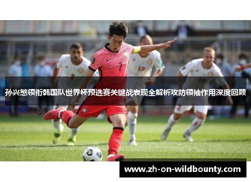 孙兴慜领衔韩国队世界杯预选赛关键战表现全解析攻防领袖作用深度回顾