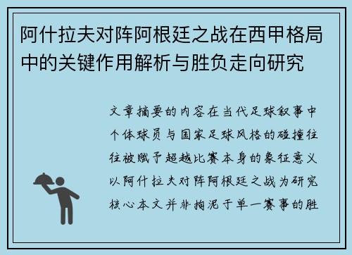阿什拉夫对阵阿根廷之战在西甲格局中的关键作用解析与胜负走向研究
