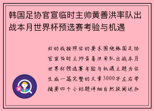韩国足协官宣临时主帅黄善洪率队出战本月世界杯预选赛考验与机遇