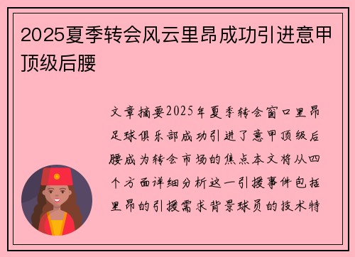 2025夏季转会风云里昂成功引进意甲顶级后腰